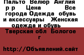 Пальто. Велюр. Англия. р-р42 › Цена ­ 7 000 - Все города Одежда, обувь и аксессуары » Женская одежда и обувь   . Тверская обл.,Бологое г.